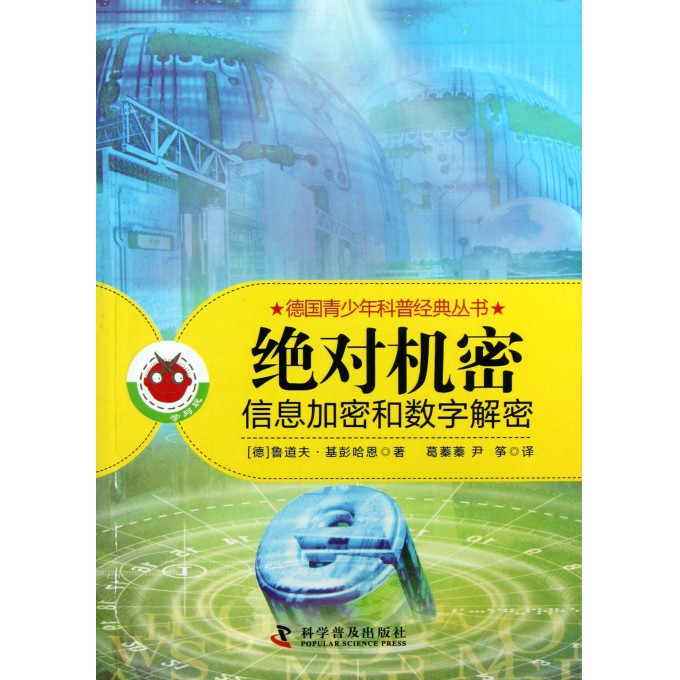 **机密(信息加密和数字解密)/德国青少年科普经典丛书