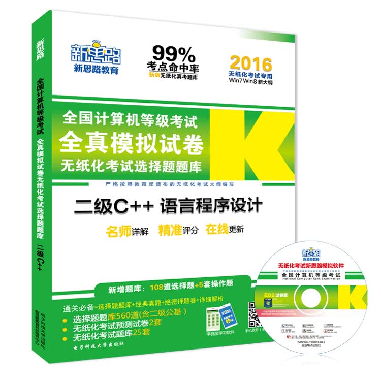 新思路&middot;2016年9月全国计算机等级考试选择题全真模拟试卷题库：二级C++（无纸化考试专用　附光盘）