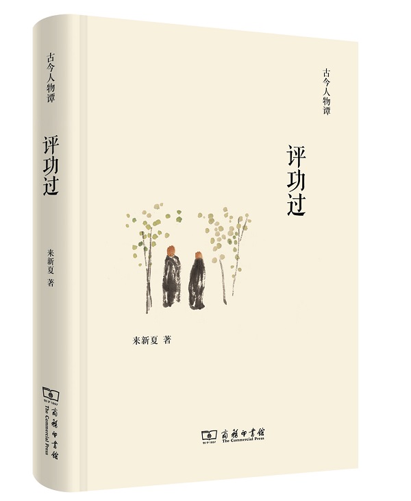 评功过/古今人物谭