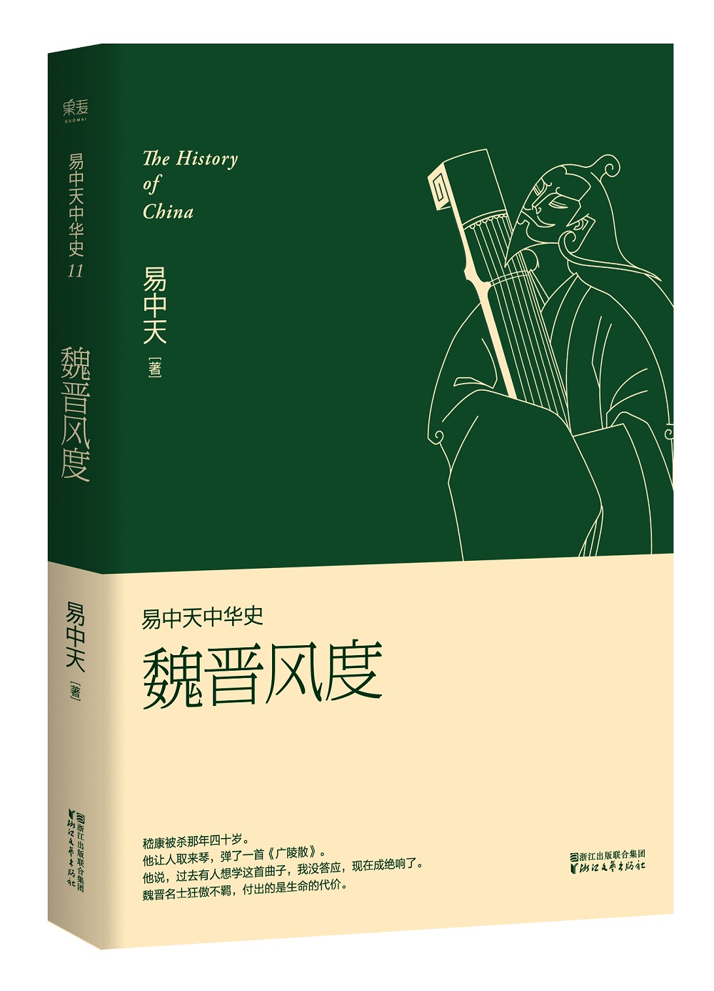 易中天中华史 第十一卷:魏晋风度(插图升