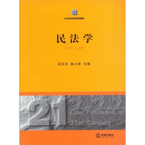 民法学(21世纪法学规划教材)