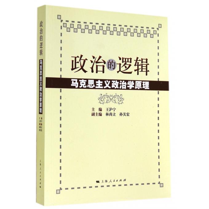 政治的逻辑(马克思主义政治学原理)怎么看?