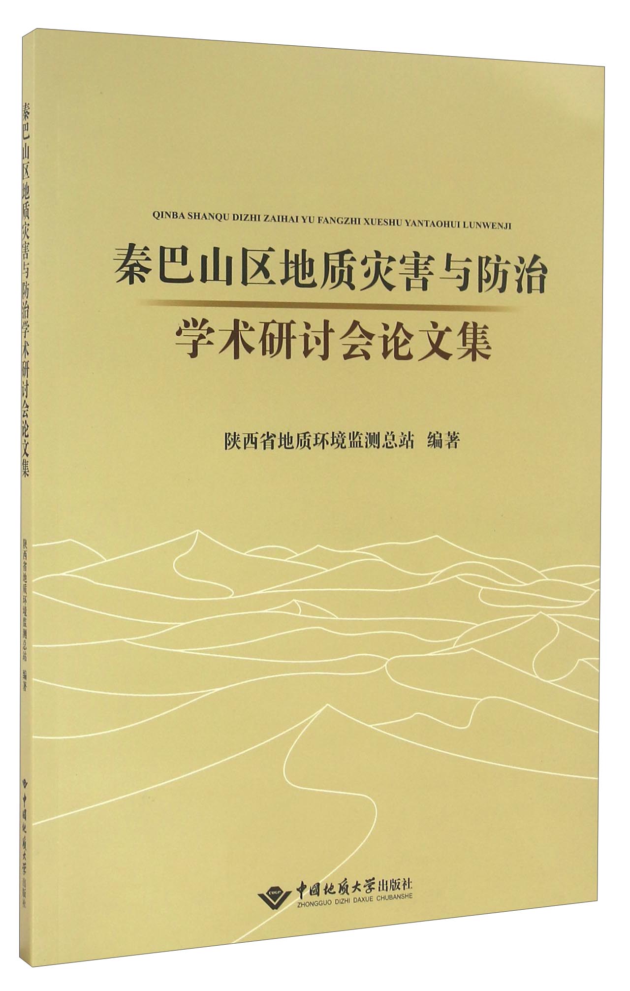 秦巴山区地质灾害与防治学术研讨会论文集