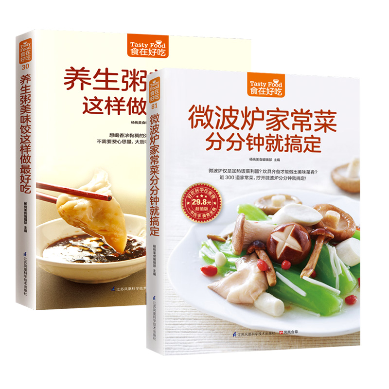 微波炉家常菜分分钟就搞定+养生粥美味饺这样做最好吃 养生粥美味饺制作大全真家常