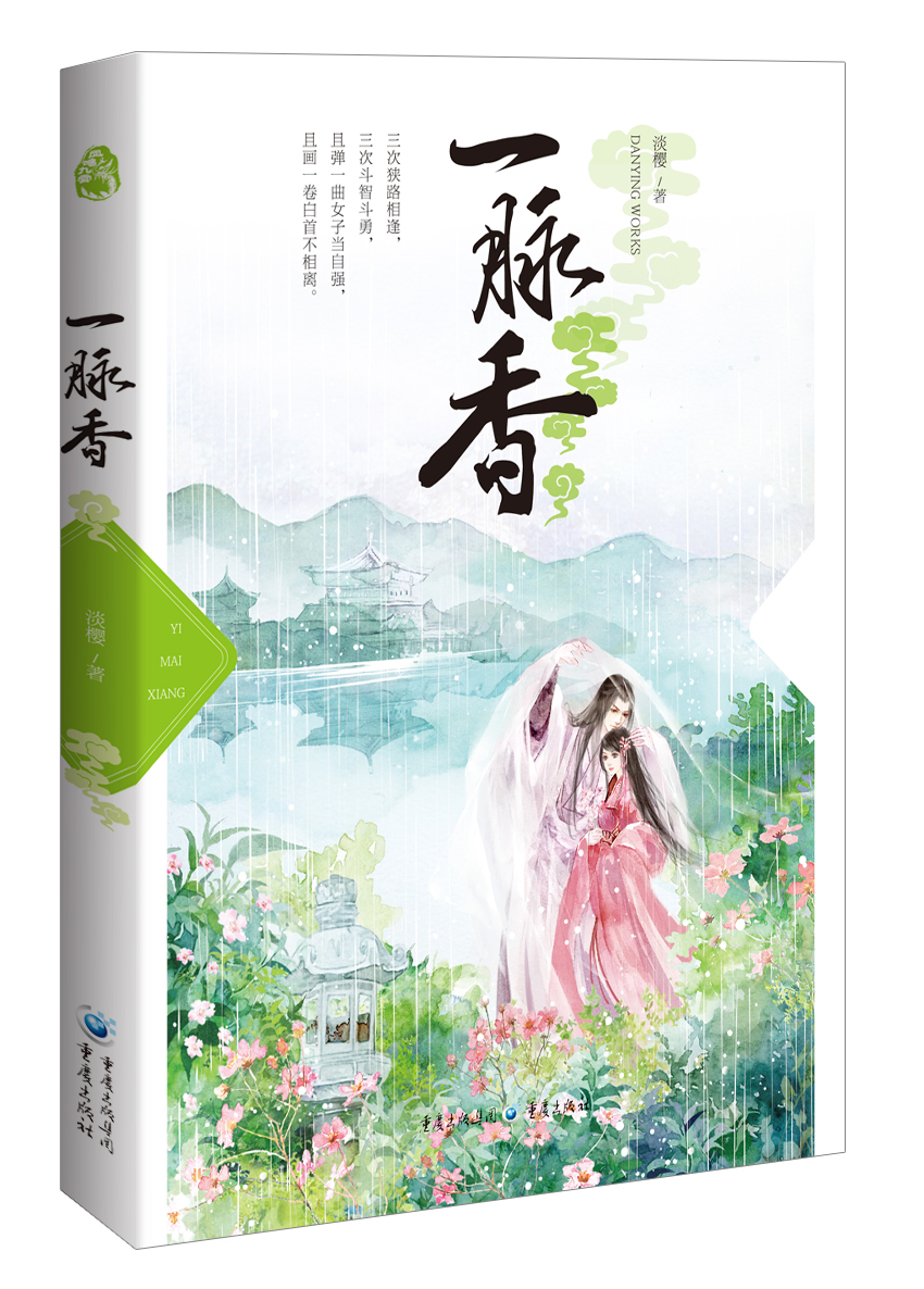 一脉香  重庆 978722910372