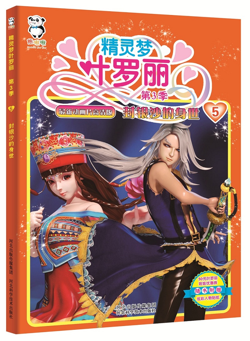精灵梦叶罗丽第3季*封银沙的身世河北精英动漫文化传播股份有限公司