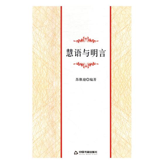 慧语与明言 励志与成功 书籍