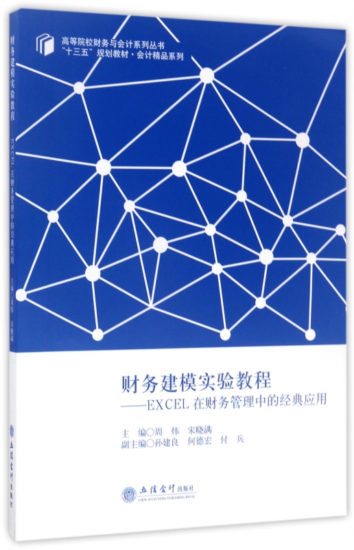 财务建模实验教程--EXCEL在财务管理中的经典应用(十三五规划教材)/会计精品系列