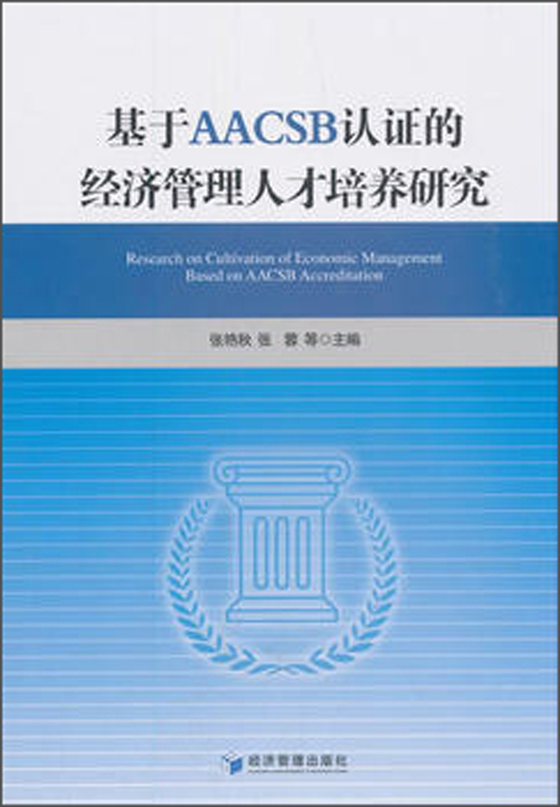 基于AACBB认证的经济管理人才培养研究