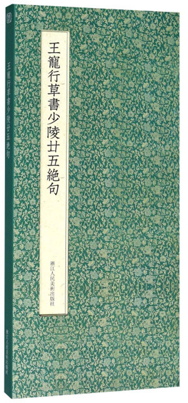 王宠行草书少陵廿五绝句