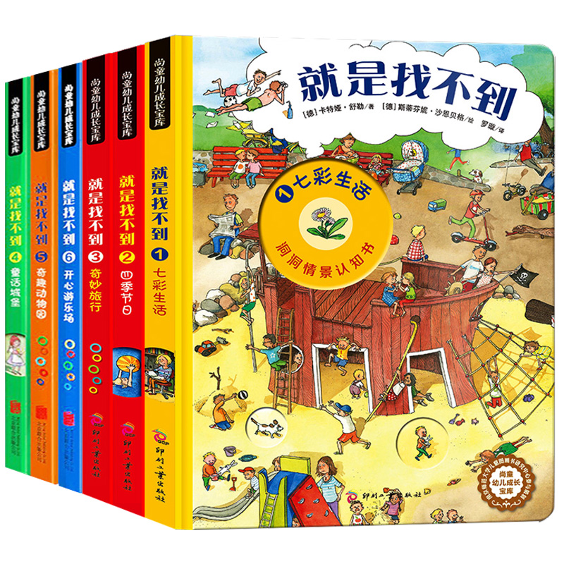 德国全景认知书是找不到情景洞洞书全6册看图找东西的图画书幼儿童绘本0-3-4-5-6-7岁