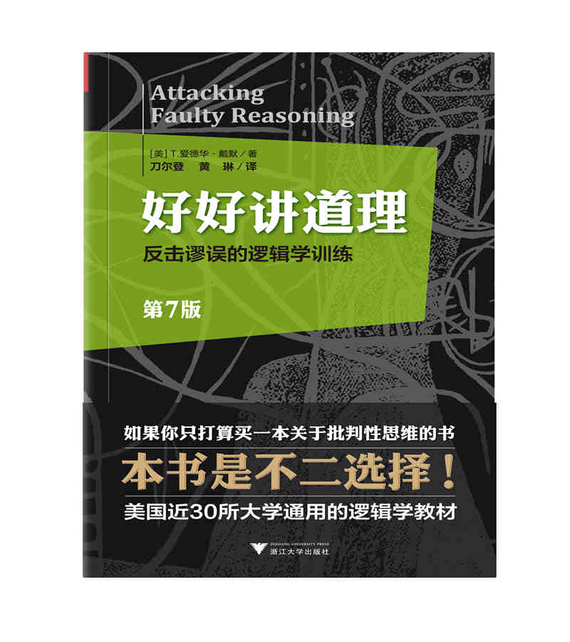 好好讲道理：反击谬误的逻辑学训练（第7版）