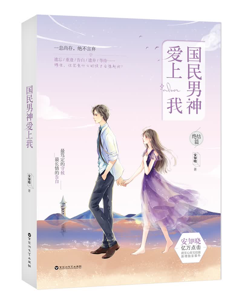 国民男神爱上我·终结篇