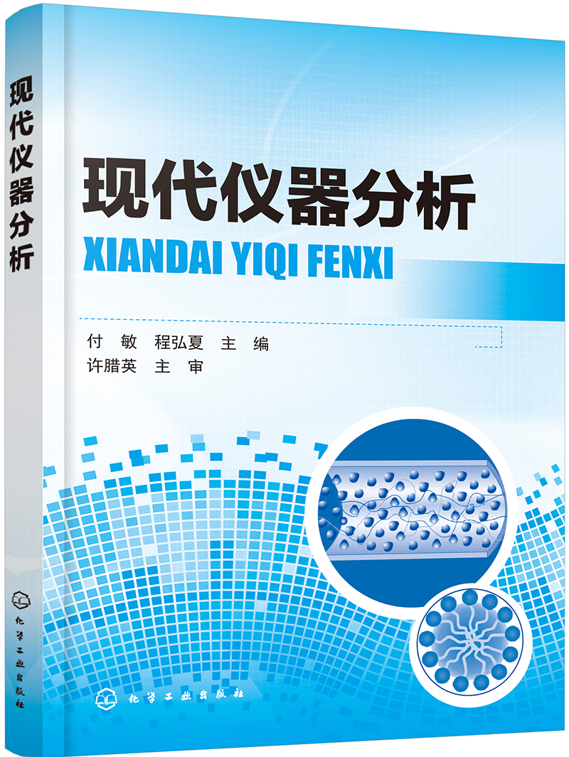 现代仪器分析