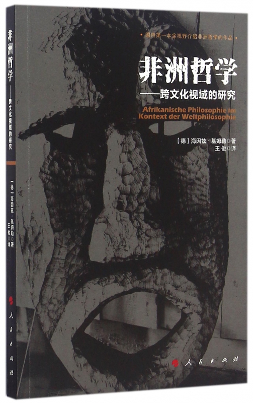 非洲哲学--跨文化视域的研究