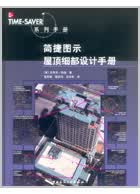 简捷图示屋顶细部设计手册