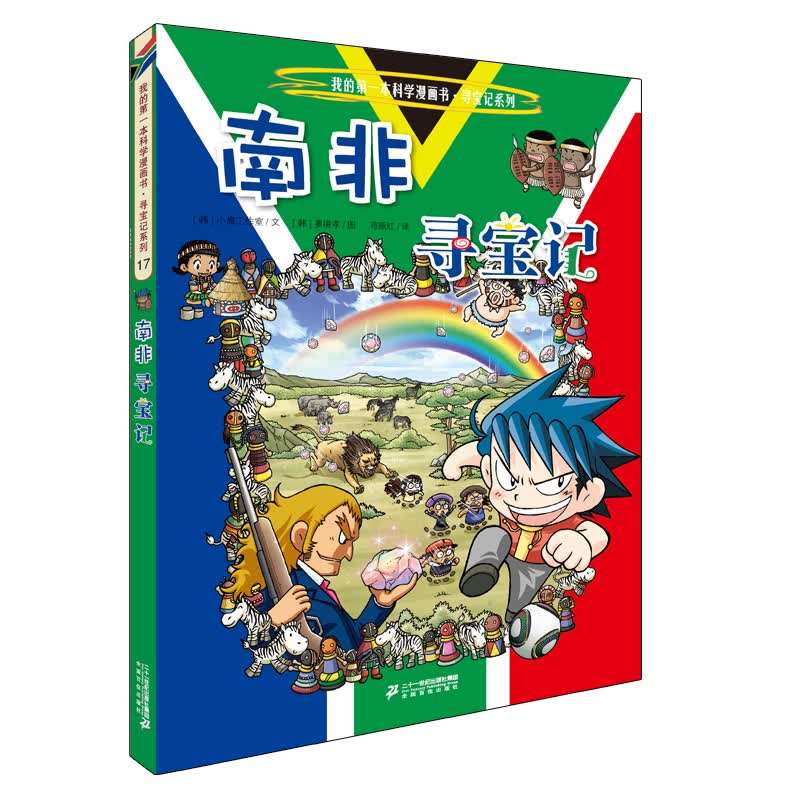 环球寻宝记17 南非 我的第一本历史知识漫画书儿童科普百科漫画书6-14岁 少年儿童科普大百科寒假暑假作业课外读物自主阅读一升二暑假衔接小升初暑假衔接 儿童年货节送礼