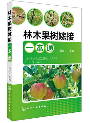 林木果树嫁接一本通 冯莎莎 主编