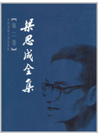 梁思成全集 第2卷