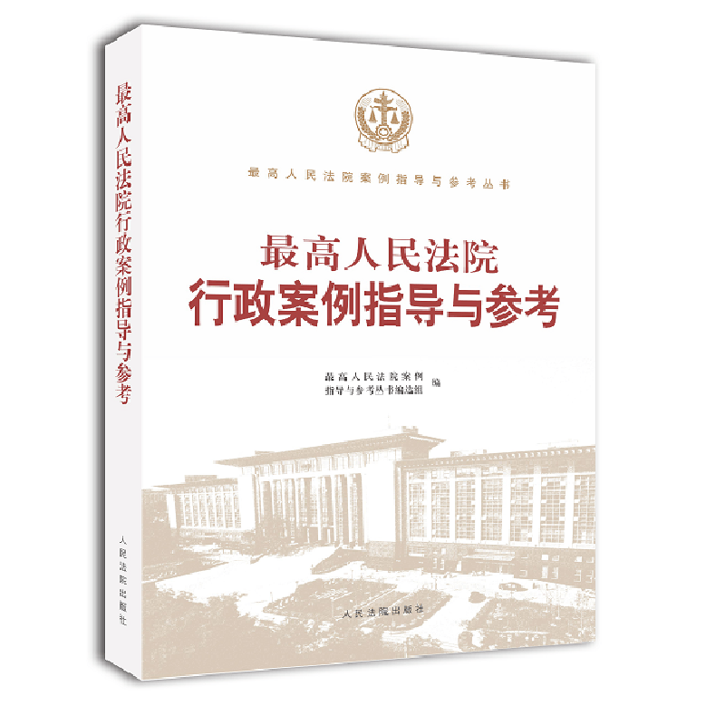 正版 最高人民法院行政案例指导与参考 人民法院 人民法院指导性案例公报案例审判指导 行政法律适用指导