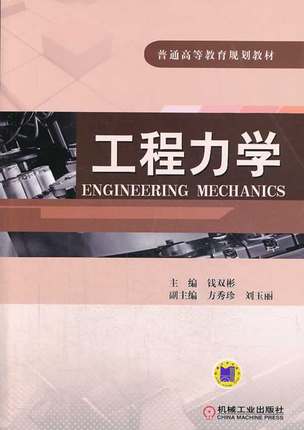 工程力学 钱双彬 机械工业出版社