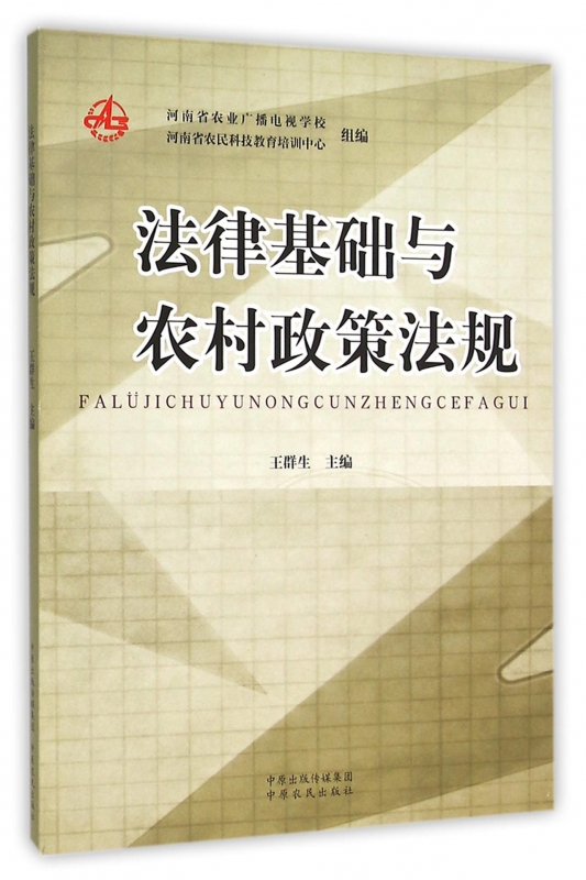 法律基础与农村政策法规