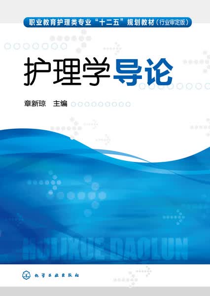 护理学导论 章新琼 主编