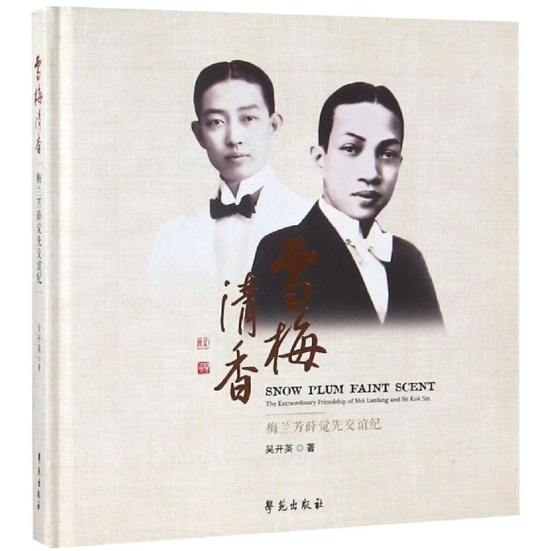 雪梅清香/梅兰芳薛觉先交谊纪