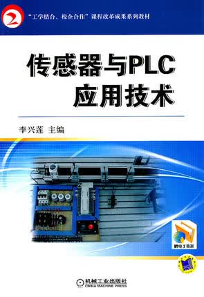 传感器与PLC应用技术 李兴莲主编