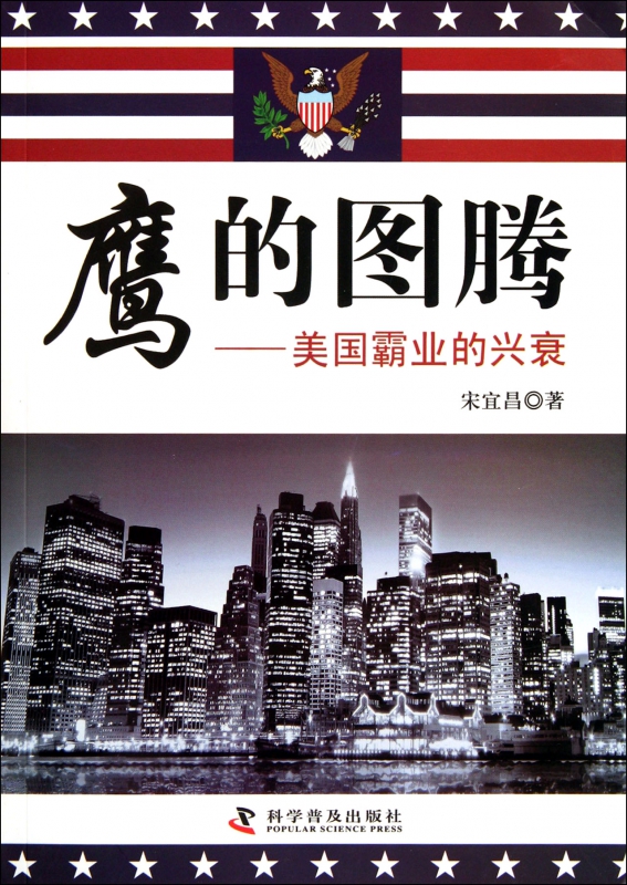 鹰的图腾--美国霸业的兴衰