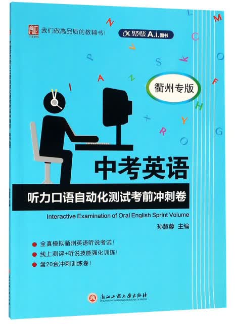 中考英语听力口语自动化测试考前冲刺卷（衢州专版）
