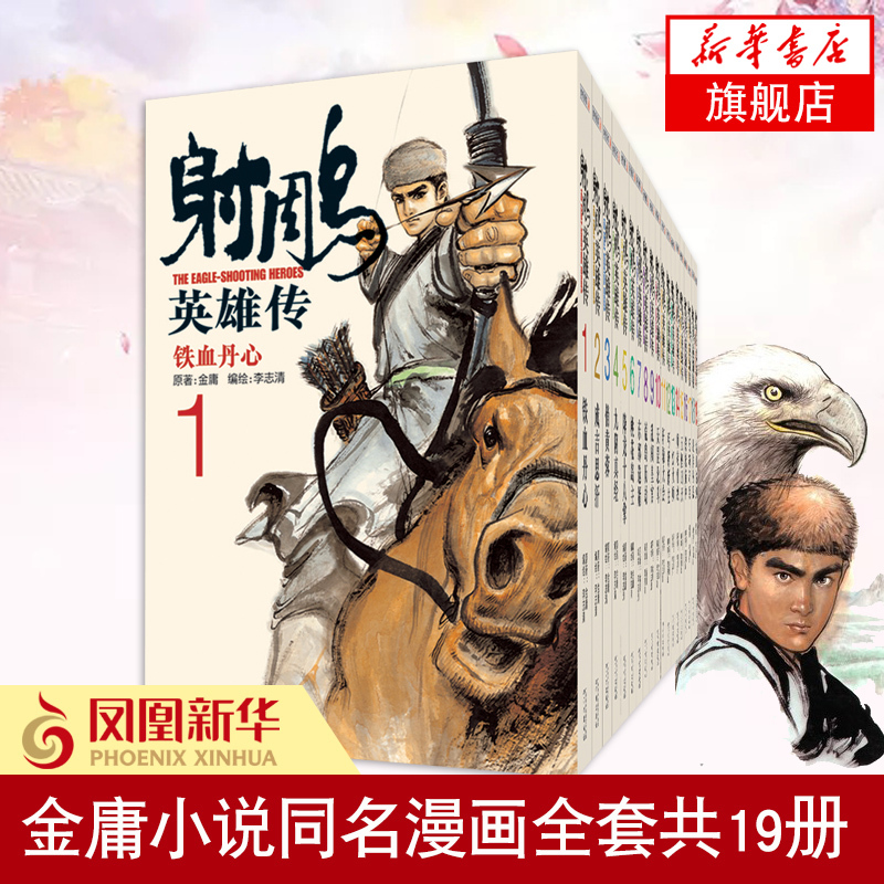 射雕英雄传(漫画版共19册) 金庸作品集 武侠小说