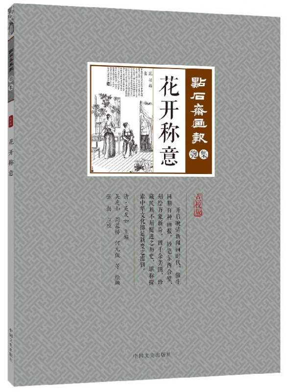 花开称意(点校版)/点石斋画报