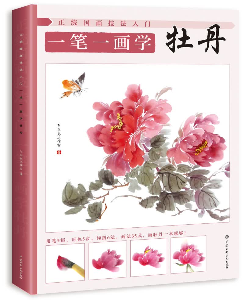 正统国画技法入门 一笔一画学牡丹