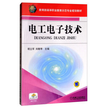 电工电子技术 明立军 刘雅琴