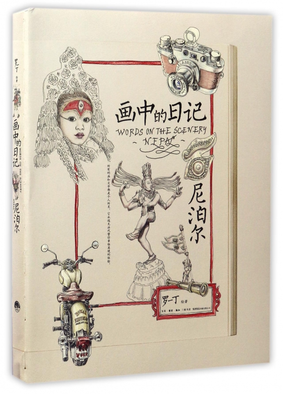 画中的日记(尼泊尔)