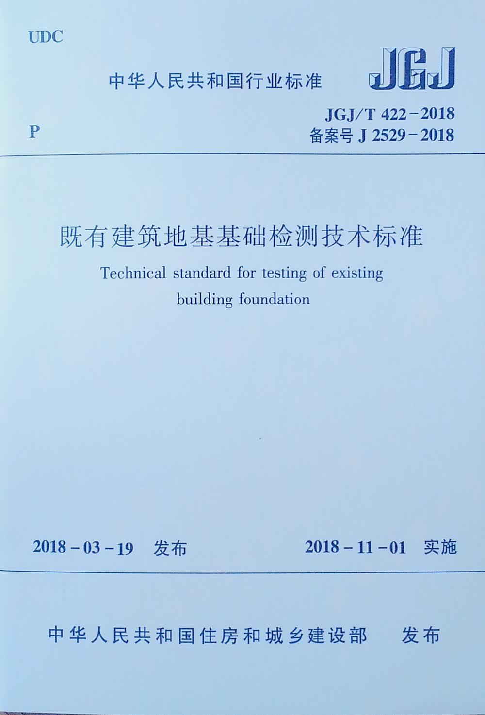既有建筑地基基础检测技术标准JGJ/T 422-2018