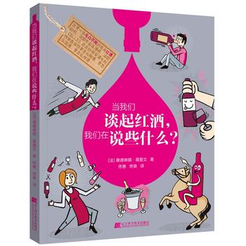 当我们谈起红酒，我们在说些什么？ 湖北新华书店