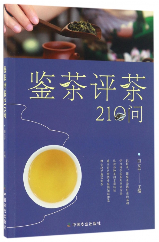 鉴茶评茶210问
