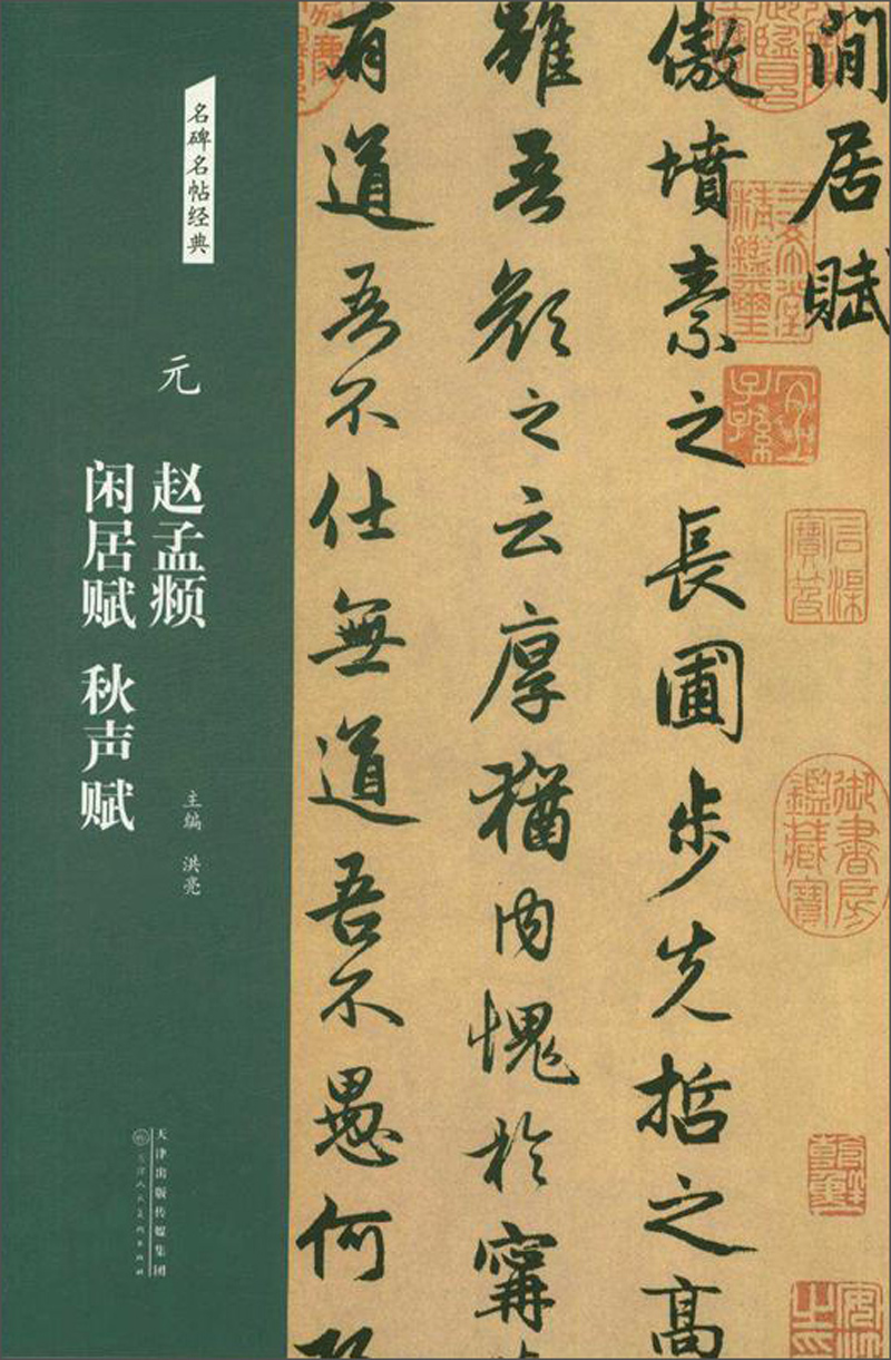 元：赵孟頫 闲居赋 秋声赋/名碑名帖经典