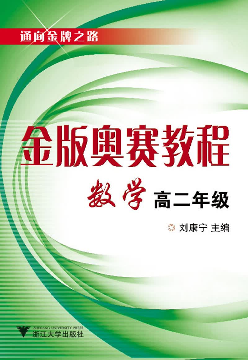 金版奥赛教程——数学(高二分册) 9787308067096