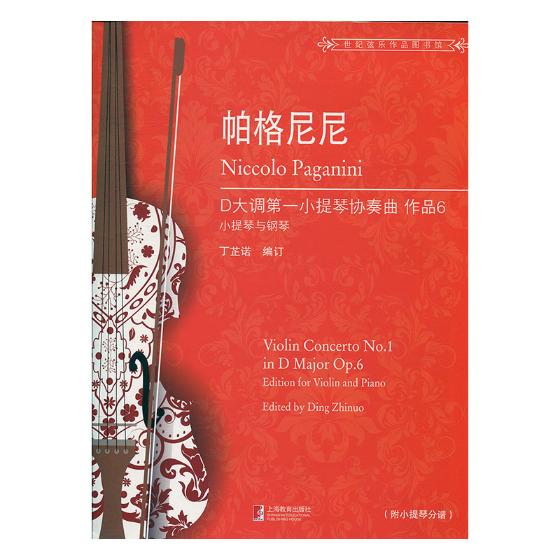 帕格尼尼D大调小提琴协奏曲:小提琴与钢琴:edition for violin and