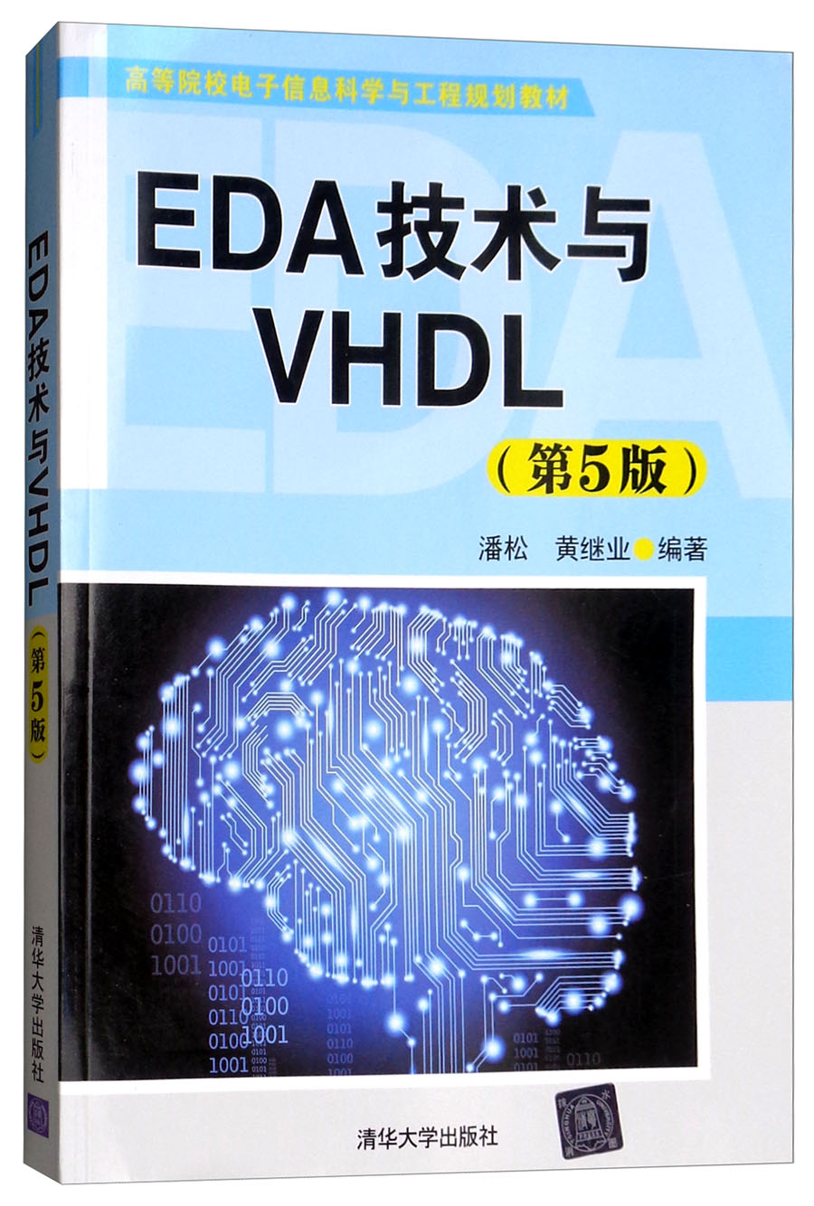 EDA技术与VHDL（第5版）/高等院校电子信息科学与工程规划教材