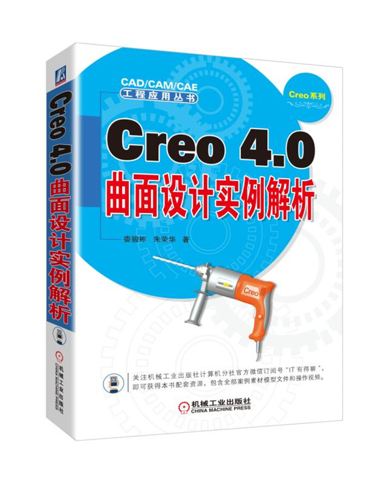 Creo 4.0曲面设计实例解析