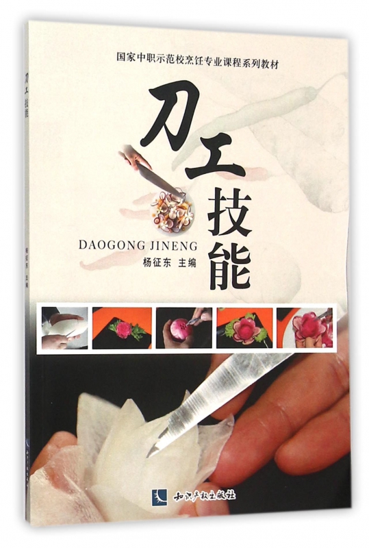 刀工技能(国家中职示范校烹饪专业课程系列教材)