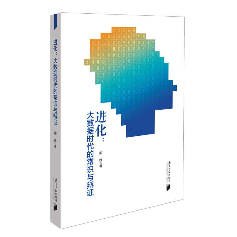 进化：大数据时代的常识与辩证详情图