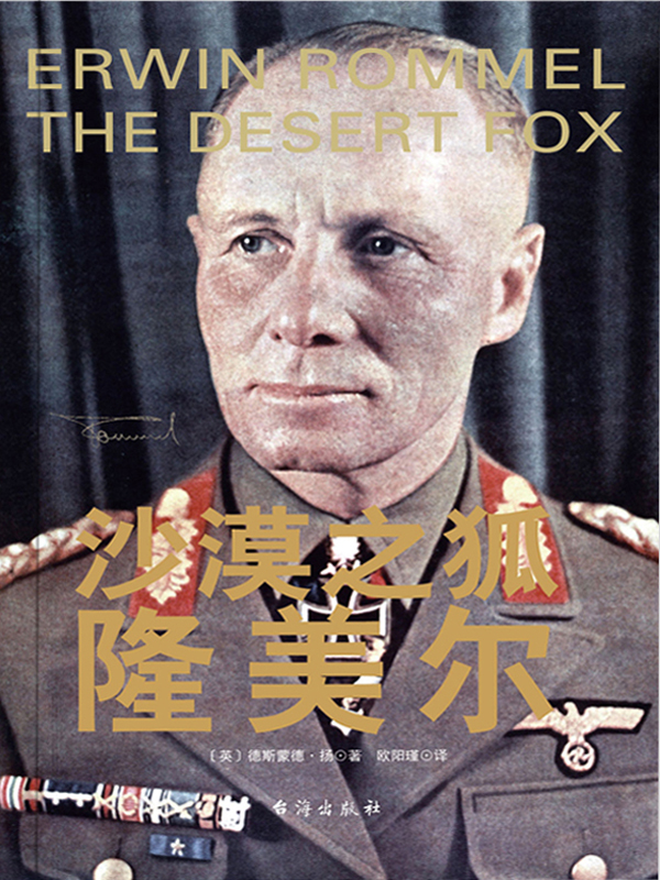 沙漠之狐隆美尔