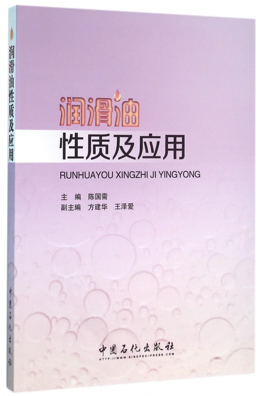 润滑油性质及应用