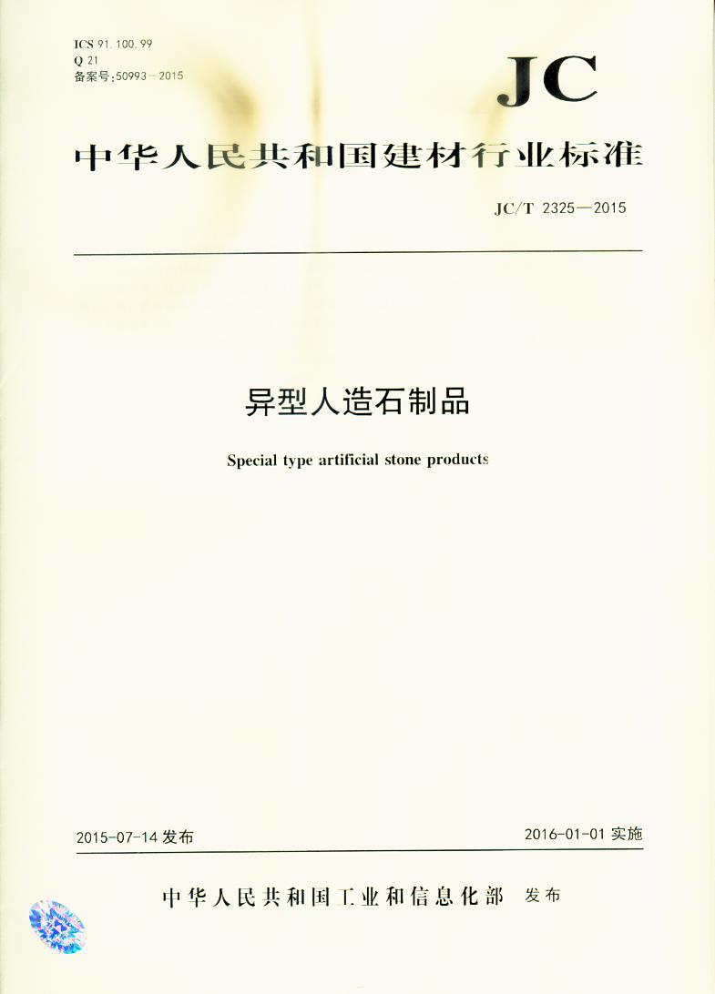 JC/T 2325-2015 异型人造石制品