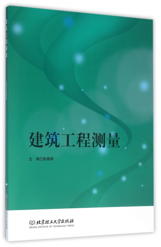 建筑工程测量